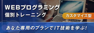 WEBプログラミング個別トレーニング