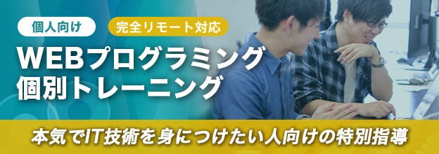 WEBプログラミング個別トレーニング