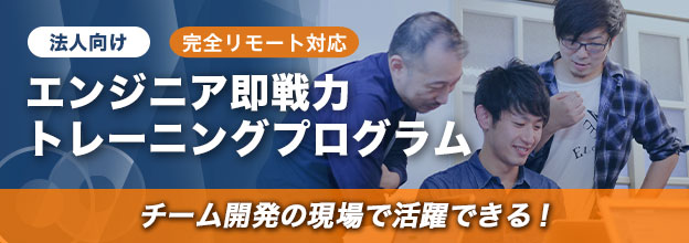 チーム開発の現場で活躍できる!エンジニア即戦力トレーニングプログラム