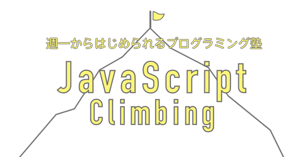 JavaScriptClimbingというJavaScript学習向けの新規トレーニングを始めます