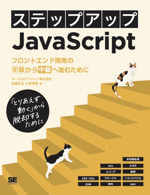 書籍「ステップアップJavaScript」を執筆いたしました