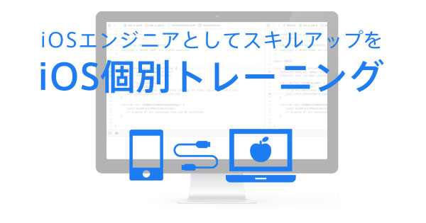 iOS個別トレーニング